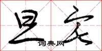 曾庆福旦宅草书怎么写