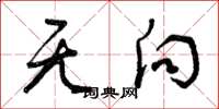 曾庆福无向草书怎么写