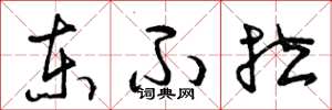 曾庆福东不拉草书怎么写