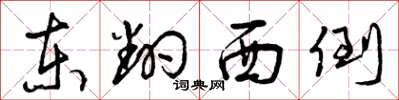 曾庆福东翻西倒草书怎么写