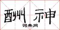 范连陞酬神隶书怎么写