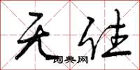 曾庆福无住草书怎么写