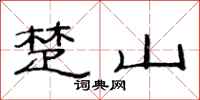 范连陞楚山隶书怎么写