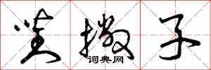 曾庆福对撇子草书怎么写