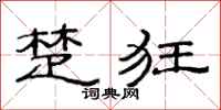 范连陞楚狂隶书怎么写