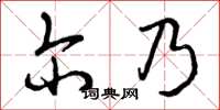 曾庆福尔乃草书怎么写