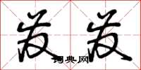 曾庆福发发草书怎么写