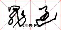 朱锡荣罪过草书怎么写