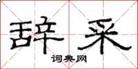 范连陞辞采隶书怎么写