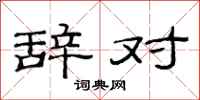 范连陞辞对隶书怎么写