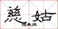 范连陞慈姑隶书怎么写