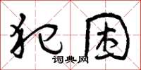 曾庆福犯困草书怎么写