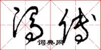 曾庆福冯傅草书怎么写