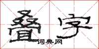 范连陞叠字隶书怎么写