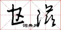 曾庆福甘滋草书怎么写