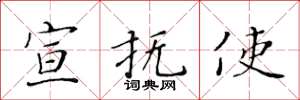 黄华生宣抚使楷书怎么写