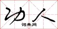曾庆福功人草书怎么写