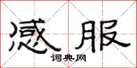 范连陞感服隶书怎么写