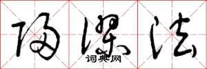 曾庆福归谬法草书怎么写