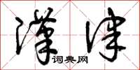 曾庆福汉律草书怎么写