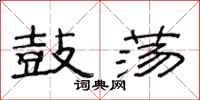 范连陞鼓荡隶书怎么写