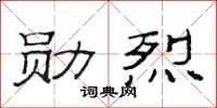 范连陞勋烈隶书怎么写
