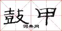 范连陞鼓甲隶书怎么写