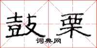 范连陞鼓栗隶书怎么写