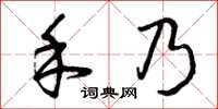 曾庆福禾乃草书怎么写