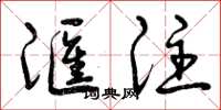 曾庆福汇注草书怎么写
