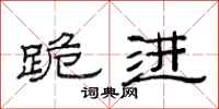 范连陞跪进隶书怎么写
