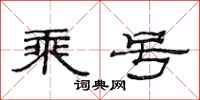 范连陞乘号隶书怎么写