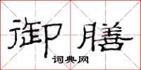 范连陞御膳隶书怎么写