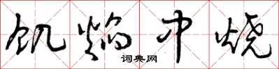 曾庆福饥焰中烧草书怎么写