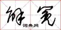朱锡荣解冤草书怎么写