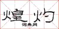 范连陞煌灼隶书怎么写