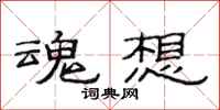 范连陞魂想隶书怎么写