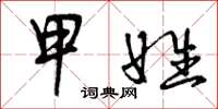 曾庆福甲姓草书怎么写