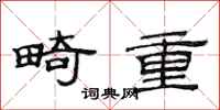 范连陞畸重隶书怎么写