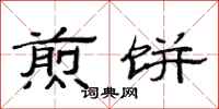 范连陞煎饼隶书怎么写