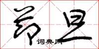 曾庆福节旦草书怎么写