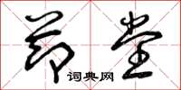 曾庆福节堂草书怎么写