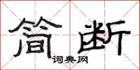 范连陞简断隶书怎么写