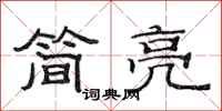 范连陞简亮隶书怎么写
