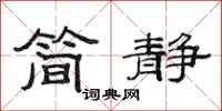 范连陞简静隶书怎么写