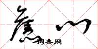 曾庆福旧心草书怎么写