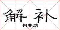 范连陞解补隶书怎么写