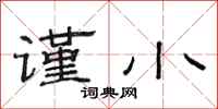 范连陞谨小隶书怎么写