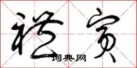 曾庆福礼宾草书怎么写