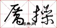 曾庆福厉操草书怎么写